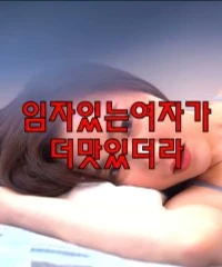 Gái có chồng rất ngon (임자있는여자가더맛있더라) [2023]